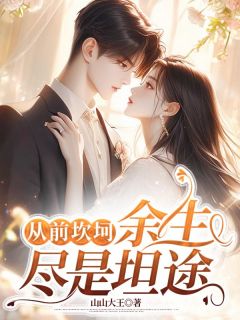 从前坎坷,余生尽是坦途