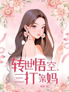 转世悟空三打亲妈全文免费阅读 转世悟空三打亲妈昭梧