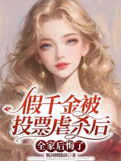 假千金被投票虐杀后,全家后悔了