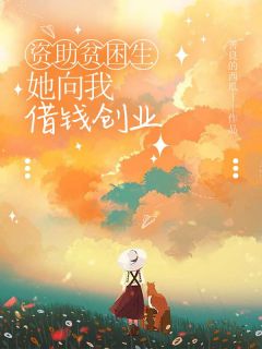 热文《资助贫困生,她向我借钱创业》白思雨乐哥小说全文无弹窗阅读