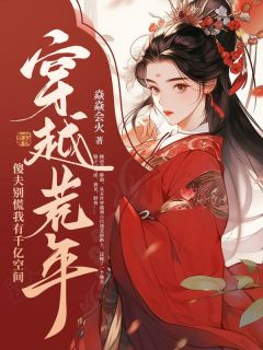 穿越荒年:傻夫别慌,我有千亿空间