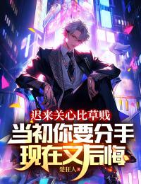 肖章秦玉瑶全文目录 迟来关心比草贱，当初你要分手，现在又后悔免费章节阅读