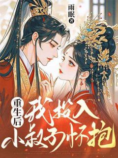 顾临风顾明远小说 顾临风顾明远重生后，我投入小叔子怀抱免费阅读