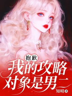 抱歉，我的攻略对象是男二抱歉，我的攻略对象是男二沈言宋鹤眠祝瑶by知晴完整在线阅读