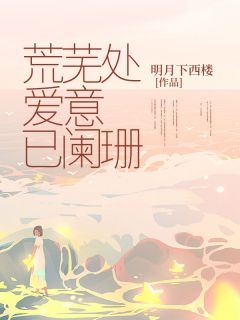 《荒芜处，爱意已阑珊》余凉程安然章节免费阅读