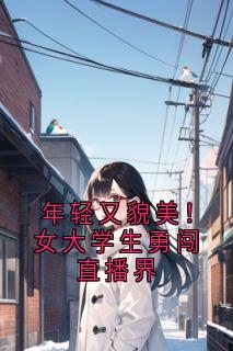 年轻又貌美！女大学生勇闯直播界