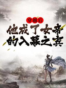 周元赵蒹葭by俊俏少年 穿越周元赵蒹葭小说全本