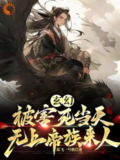 玄幻:被害死当天,无上帝族来人