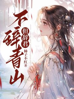 不辞青山但辞君不辞青山但辞君小说 江意顾安南在线阅读