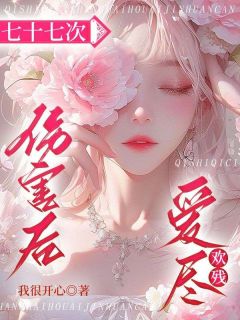 七十七次伤害后，爱尽欢残主角梁月绵何景轩全文章节免费试读