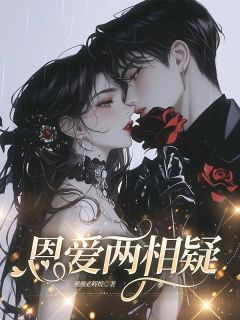 《恩爱两相疑》免费阅读 赵听澜傅寒今小说免费试读