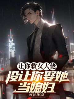 让你救女大佬,没让你娶她当媳妇