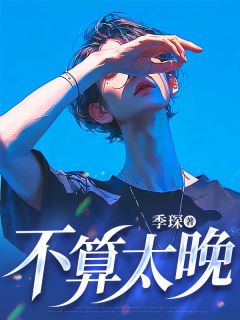 《不算太晚》小说章节免费阅读 席澈戚柔小说全文