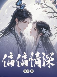 《偏偏情深》小说在线阅读 《偏偏情深》最新章节目录