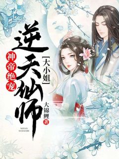 新书《神帝绝宠:逆天仙师大小姐》小说全集阅读 云素夜帝九凌小说免费精彩章节全文