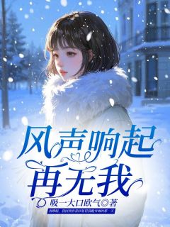 《风声响起再无我》小说完结版免费试读 顾云舒容景轩小说全文