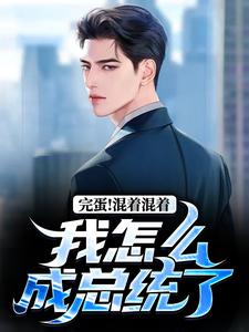 让你鹰酱留学,没让你武力当总统