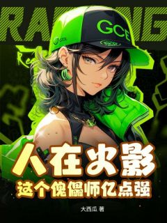 《人在火影:这个傀儡师亿点强!》小说全文精彩试读 《人在火影:这个傀儡师亿点强!》最新章节目录