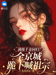 《满级千金回归!全京城跪下喊祖宗》完结版精彩试读 《满级千金回归!全京城跪下喊祖宗》最新章节列表