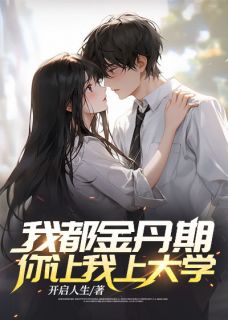 《我都金丹期了，你让我上大学？》沈炼韩倩儿小说精彩内容免费试读