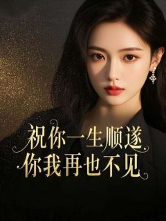 祝你一生顺遂,你我再也不见