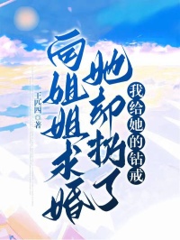 向姐姐求婚她却扔了我给她的钻戒秦杰周笑悦小说精彩章节免费试读