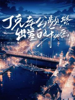 丁克老公频繁出差的秘密江冉顾斯年完整篇在线阅读