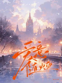 爱意随火灭完整版全文阅读 宁惜顾凌誉小说 大结局