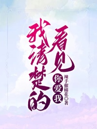 我清楚的看见你爱我完整全文全集精彩试读 我清楚的看见你爱我小说免费阅读