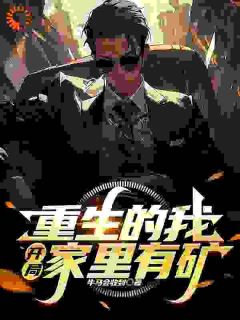重生的我,开局家里有矿