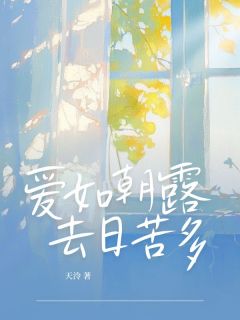 爱如朝露,去日苦多