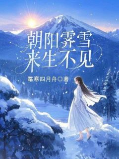 朝阳霁雪,来生不见林阳慕雪小说精彩内容免费试读