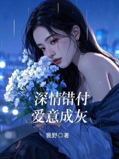 深情错付，爱意成灰