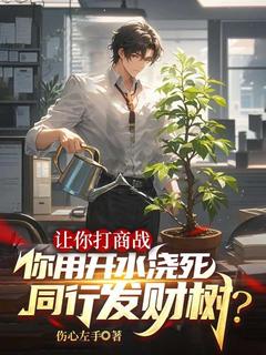 让你打商战,你用开水浇死同行发财树?