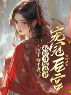 渣王娶平妻?我转身嫁暴君宠冠后宫