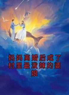 妈妈离婚后成了村里最泼辣的婆娘