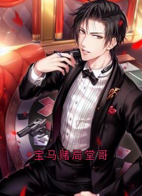 宝马赌局堂哥
