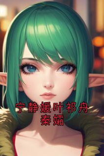 宁静媛叶祁舟秦孀