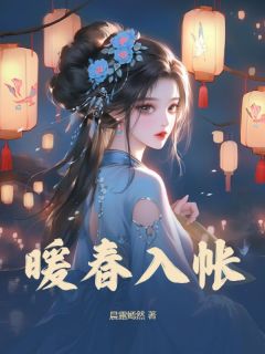 女主收50两银子做通房by晨露嫣然 顾倾颜封宴在线阅读