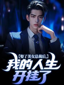 娶了美女总裁后,我的人生开挂了