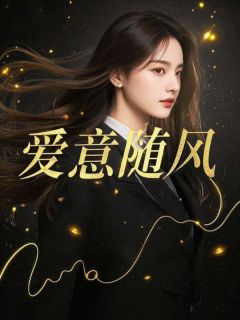 《爱意随风》大结局在线阅读 《爱意随风》最新章节列表