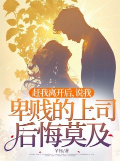 赶我离开后,说我卑贱的上司后悔莫及精彩章节免费试读 裴斯年罗瑶凌晓小说 大结局