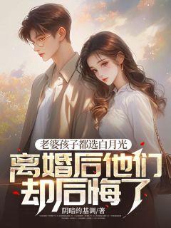 厉书尘姜楠全文目录 老婆孩子都选白月光,离婚后他们却后悔了免费章节阅读