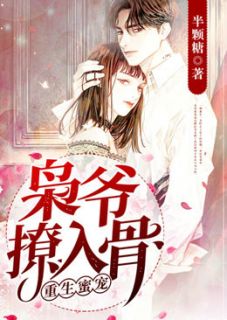 重生蜜宠:枭爷,撩入骨