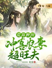 荒岛种田,冲喜农妻超旺夫