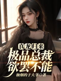 真龙归来,极品总裁欲罢不能