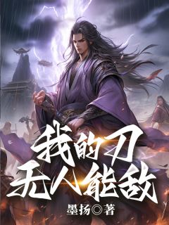 《我的刀无人能敌》大结局在线阅读 《我的刀无人能敌》最新章节列表