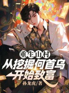 方振国李秀梅章节目录 重生山村:从挖掘何首乌开始致富全文阅读