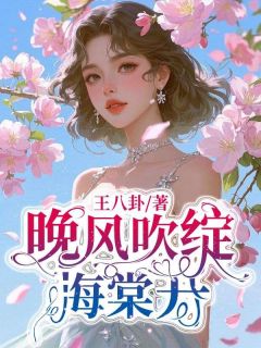 晚风吹绽海棠开