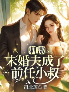 刺激!未婚夫成了前任小叔